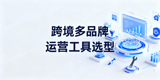 多品牌跨境运营别再“人肉对账”了：一个后台管全球