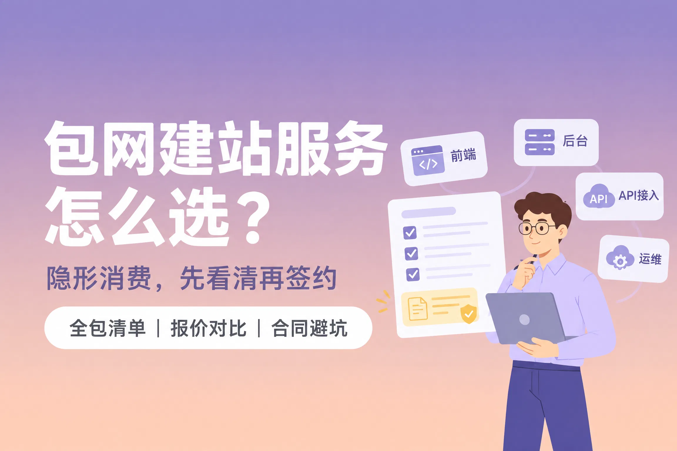 包网建站都包含什么服务？报价对比、隐形消费与合同避坑全指南